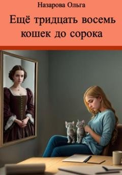 Обложка книги «Ещё тридцать восемь кошек до сорока» — Ольга Станиславовна Назарова