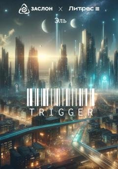 Обложка книги «Trigger» — Эль