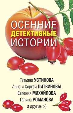 Обложка книги «Осенние детективные истории» — Татьяна Устинова