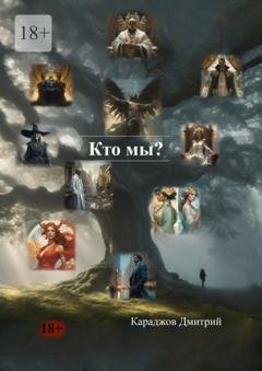 Обложка книги «Кто мы?» — Караджов Дмитрий