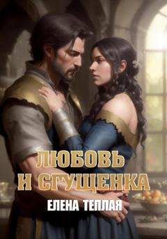 Обложка книги «Любовь и сгущенка. 1 том» — Елена Теплая