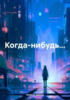 Обложка книги «Когда-нибудь…» — Номина Одиоза