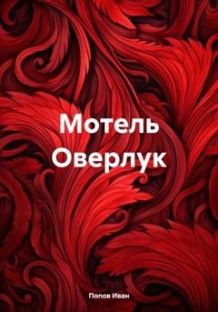 Обложка книги «Мотель Оверлук» — Иван Попов