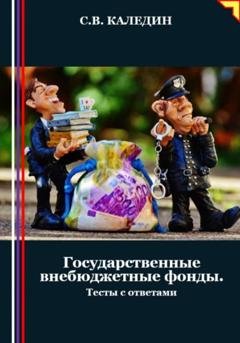 Обложка книги «Государственные внебюджетные фонды. Тесты с ответами» — Сергей Каледин