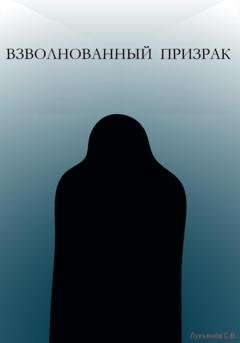 Обложка книги «Взволнованный призрак» — Сергей Валерьевич Лукьянов