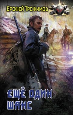 Обложка книги «Еще один шанс» — Ерофей Трофимов