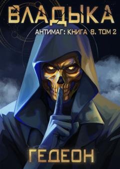 Обложка книги «Антимаг. Владыка. Том 2» — Александр и Евгения Гедеон