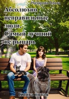 Обложка книги «Абсолютно неправильные люди. Самый лучший не рыцарь» — Ольга Назарова
