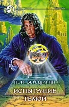 Обложка книги «Испытание Тьмой» — Петр Верещагин