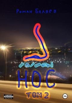 Обложка книги «Нос. Том 2» — Роман Сергеевич Беляев