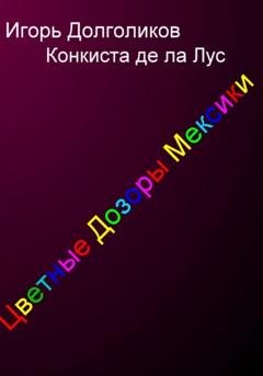 Обложка книги «Цветные дозоры Мексики» — Игорь Долголиков