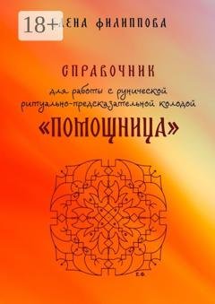 Обложка книги «Справочник для работы с рунической ритуально-предсказательной колодой «Помощница»» — Елена Филиппова