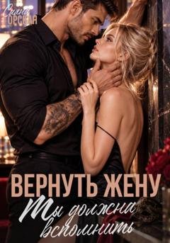 Обложка книги «Вернуть жену. Ты должна вспомнить» — Саяна Горская