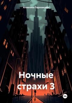 Обложка книги «Ночные страхи 3» — Анжелика Владимировна Пархомцева