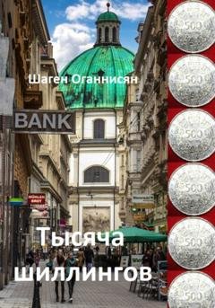 Обложка книги «Тысяча шиллингов» — Шаген Оганнисян