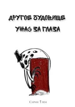 Обложка книги «Другое Чудовище. Ужас за глаза» — Сирин Тлен