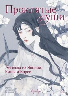 Обложка книги «Проклятые души. Легенды из Японии, Китая и Кореи» — Эпосы, легенды и сказания