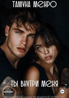 Обложка книги «Ты внутри меня» — Тамуна Менро