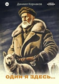 Обложка книги «Один я здесь…» — Даниил Корнаков