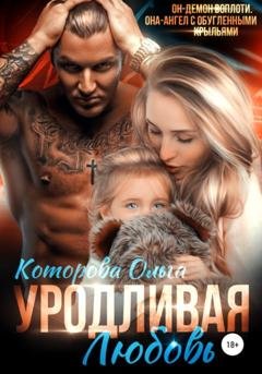 Обложка книги «Уродливая любовь» — Ольга Которова