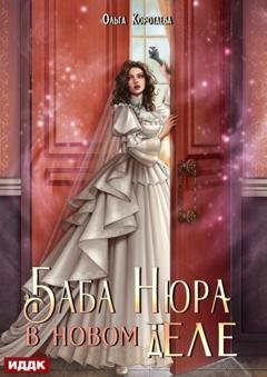 Обложка книги «Баба Нюра в новом теле (деле)» — Ольга Коротаева