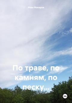 Обложка книги «По траве, по камням, по песку…» — Иван Алексеевич Макаров