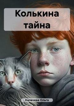 Обложка книги «Колькина тайна» — Ольга Калачева