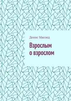 Обложка книги «Взрослым о взрослом» — Денис Мясоед