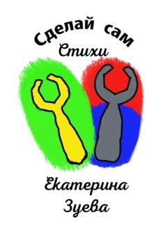 Обложка книги «Сделай сам. Стихи» — Екатерина Зуева