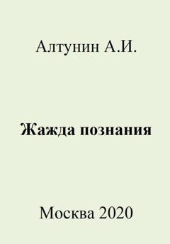 Обложка книги «Жажда познания» — Александр Иванович Алтунин