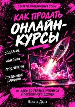 Обложка книги «Как продать онлайн-курсы» — Елена Дым