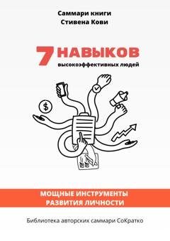 Обложка книги «Саммари книги Стивена Кови «7 навыков высокоэффективных людей: Мощные инструменты развития личности»» — Полина Крупышева