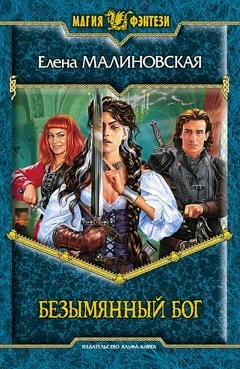 Обложка книги «Безымянный Бог» — Елена Малиновская
