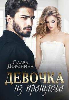 Обложка книги «Девочка из прошлого» — Слава Доронина