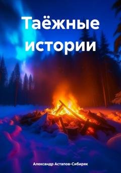 Обложка книги «Таёжные истории» — Александр Астапов-Сибиряк