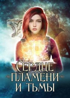 Обложка книги «Сердце пламени и тьмы» — Мари Ви