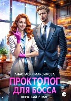 Обложка книги «Проктолог для босса» — Анастасия Максимова