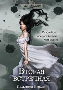 Обложка книги «Вторая встречная» — Пальмира Керлис