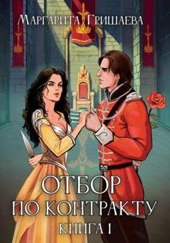 Обложка книги «Отбор по контракту» — Маргарита Гришаева