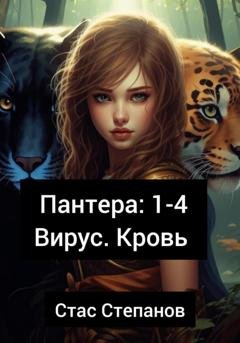 Обложка книги «Пантера 1-4. Вирус. Кровь» — Стас Степанов