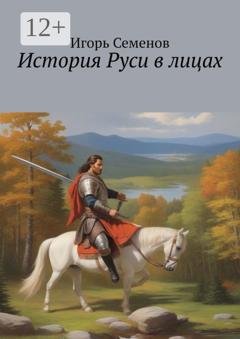 Обложка книги «История Руси в лицах» — Игорь Павлович Семенов