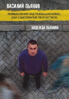 Обложка книги «Размышления над размышлениями, или Самотерапия творчеством» — Василий Пьянов