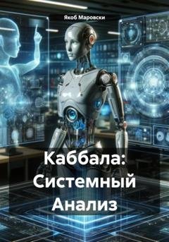 Обложка книги «Каббала: Системный Анализ» — Якоб Маровски