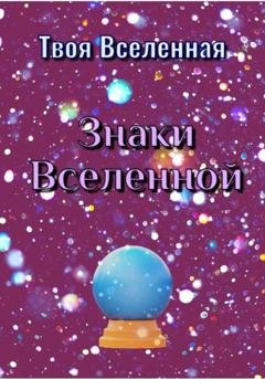 Обложка книги «Знаки Вселенной» — Твоя Вселенная