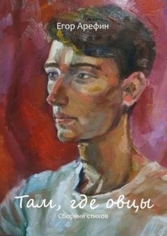 Обложка книги «Там, где овцы. Сборник стихов» — Егор Арефин