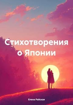 Обложка книги «Стихотворения о Японии» — Елена Райская