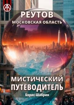 Обложка книги «Реутов. Московская область. Мистический путеводитель» — Борис Шабрин
