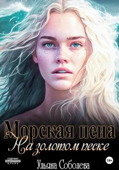 Обложка книги «Морская пена на золотом песке» — Ульяна Соболева