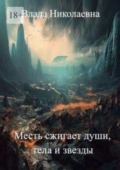 Обложка книги «Месть сжигает души, тела и звезды» — Влада Николаевна