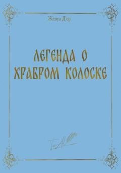Обложка книги «Легенда о Храбром Колоске» — Женуа Д'ор